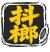 抖榔